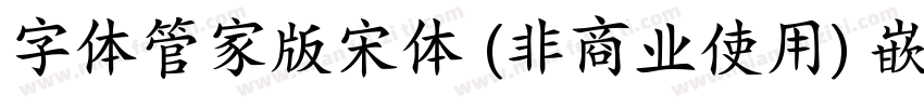 字体管家版宋体 (非商业使用) 嵌入字体转换